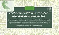  تعیین ارتباط رضایت جنسی و سازگاری زناشویی با میانجیگری نقش خودکارآمدی جنسی در زنان حاشیه نشین شهر کرمانشاه